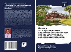 Оценка эксплуатационных характеристик битумных смесей для укладки, содержащих полимер的封面