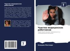 Bookcover of Чувства медицинских работников