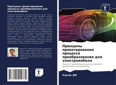 Copertina di Принципы проектирования процесса преобразования для электромобиля