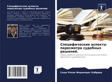 Специфические аспекты пересмотра судебных решений.的封面