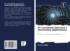 От случайной прогулки к квантовому формализму :的封面
