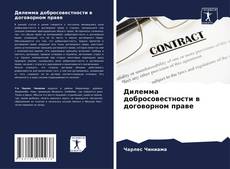 Дилемма добросовестности в договорном праве的封面