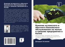 Couverture de Влияние исламского и обычного банковского обслуживания на малые и средние предприятия в Кении