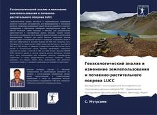 Capa do livro de Геоэкологический анализ и изменение землепользования и почвенно-растительного покрова LUCC 