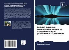 Bookcover of Анализ влияния социальных медиа на академическую успеваемость учеников