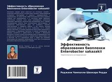 Couverture de Эффективность образования биопленки Enterobacter sakazakii