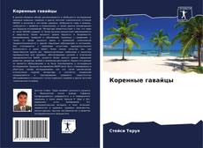 Bookcover of Коренные гавайцы