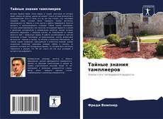 Обложка Тайные знания тамплиеров