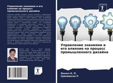 Обложка Управление знаниями и его влияние на процесс промышленного дизайна