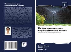 Обложка Микроспринклерные ирригационные системы