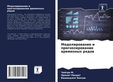 Bookcover of Моделирование и прогнозирование временных рядов