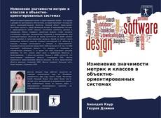 Bookcover of Изменение значимости метрик и классов в объектно-ориентированных системах