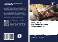 Couverture de Роль HR в организационной деятельности
