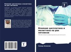 Влияние цисплатина и мелиттина на рак яичников kitap kapağı