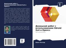Домашний робот с использованием Odroid Xu4 и Opencv kitap kapağı