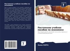 Bookcover of Постоянное учебное пособие по экономике