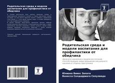 Capa do livro de Родительская среда и модели воспитания для профилактики от обидчика 