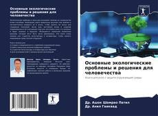 Buchcover von Основные экологические проблемы и решения для человечества