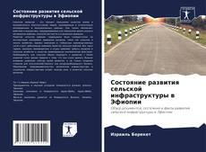Buchcover von Состояние развития сельской инфраструктуры в Эфиопии
