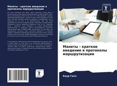 Bookcover of Манеты - краткое введение в протоколы маршрутизации