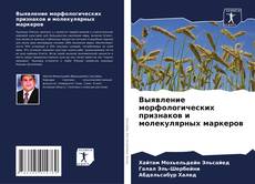 Bookcover of Выявление морфологических признаков и молекулярных маркеров