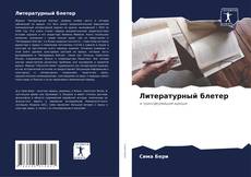 Bookcover of Литературный блетер