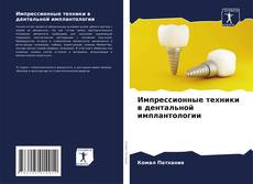 Bookcover of Импрессионные техники в дентальной имплантологии