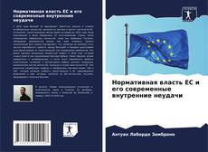 Capa do livro de Нормативная власть ЕС и его современные внутренние неудачи 