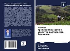 Buchcover von Индекс предприимчивости и характер партнерства фермеров