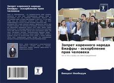 Bookcover of Запрет коренного народа Биафры - оскорбление прав человека