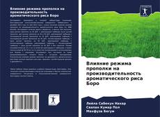 Portada del libro de Влияние режима прополки на производительность ароматического риса Боро