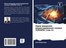Portada del libro de Одно введение редактирования генома (CRISPR) (том 1)