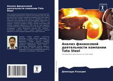 Copertina di Анализ финансовой деятельности компании Tata Steel