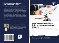 Bookcover of Международный суд ООН и урегулирование споров