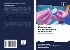 Buchcover von Извлечение инструментов в эндодонтии