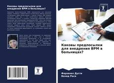 Bookcover of Каковы предпосылки для внедрения BPM в больницах?
