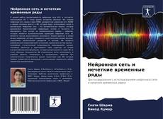 Bookcover of Нейронная сеть и нечеткие временные ряды