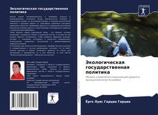 Buchcover von Экологическая государственная политика
