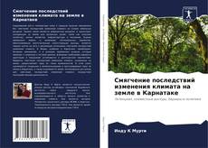 Bookcover of Смягчение последствий изменения климата на земле в Карнатаке