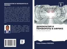 Bookcover of ДЕМОКРАТИЯ И ПЕРЕВОРОТЫ В АФРИКЕ