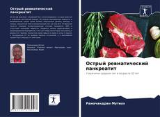 Buchcover von Острый ревматический панкреатит