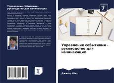 Bookcover of Управление событиями - руководство для начинающих