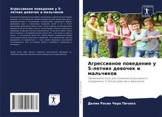 Агрессивное поведение у 5-летних девочек и мальчиков的封面