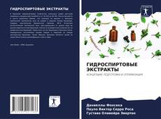 Buchcover von ГИДРОСПИРТОВЫЕ ЭКСТРАКТЫ