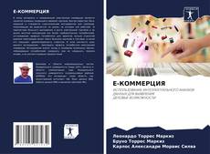 Bookcover of E-КОММЕРЦИЯ