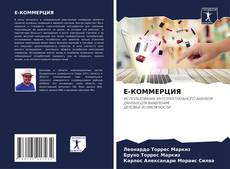Capa do livro de E-КОММЕРЦИЯ 