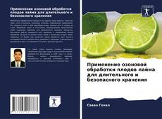 Применение озоновой обработки плодов лайма для длительного и безопасного хранения的封面