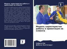 Capa do livro de Модель характеристик работы и ориентация на клиента 