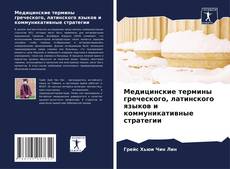 Bookcover of Медицинские термины греческого, латинского языков и коммуникативные стратегии