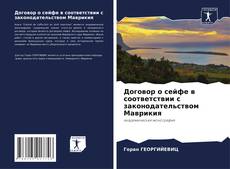 Договор о сейфе в соответствии с законодательством Маврикия kitap kapağı